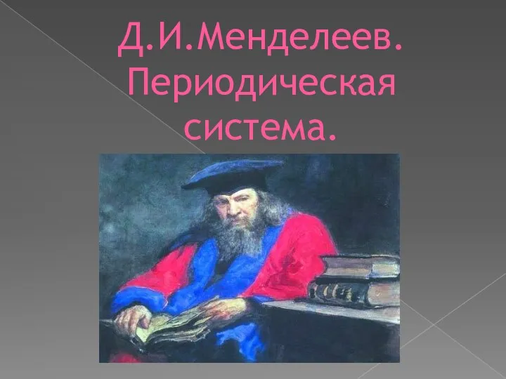 Д.И.Менделеев. Периодическая система.