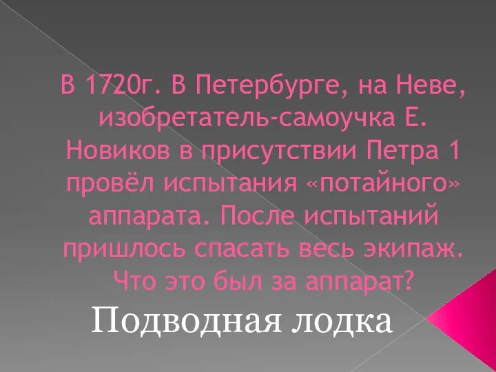 В 1720г. В Петербурге, на Неве, изобретатель-самоучка Е.Новиков в присутствии Петра 1 провёл