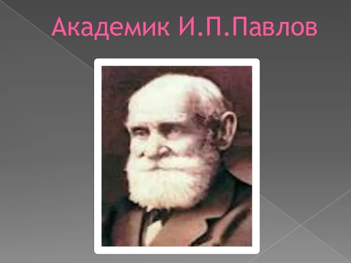 Академик И.П.Павлов