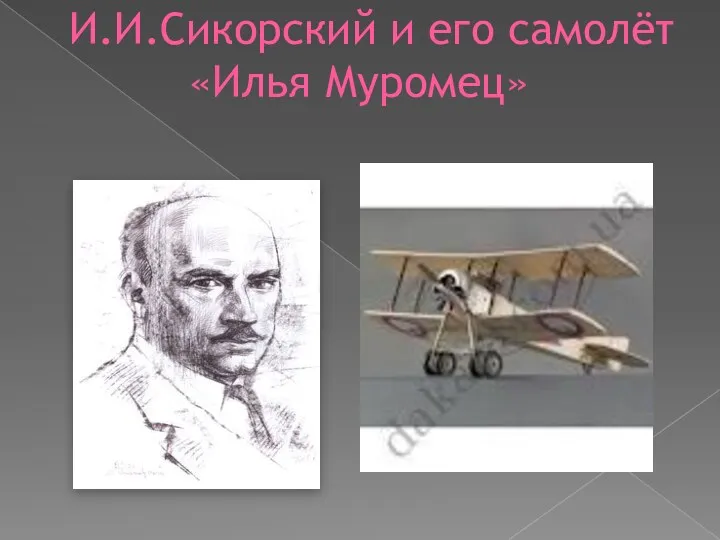 И.И.Сикорский и его самолёт «Илья Муромец»