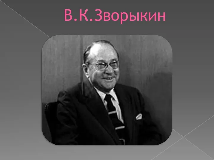 В.К.Зворыкин