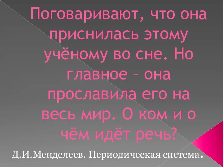 Поговаривают, что она приснилась этому учёному во сне. Но главное – она прославила