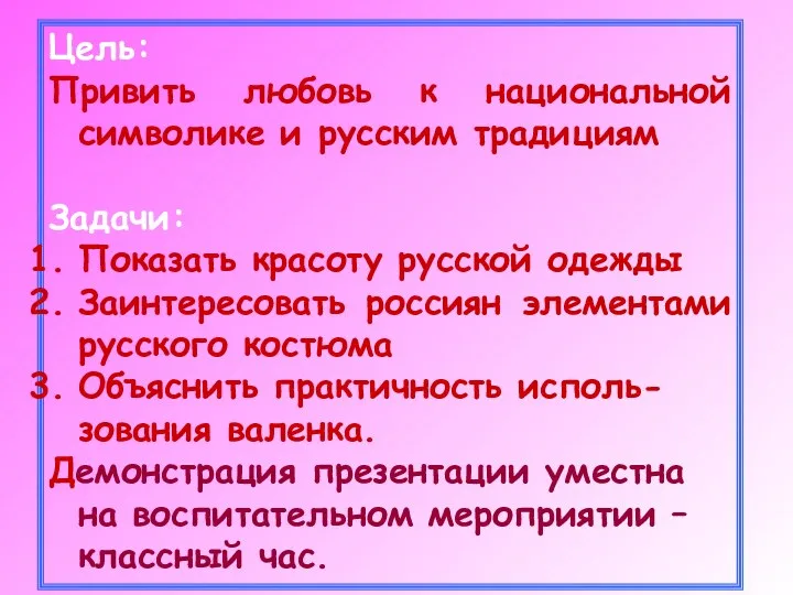 Цель: Привить любовь к национальной символике и русским традициям Задачи: