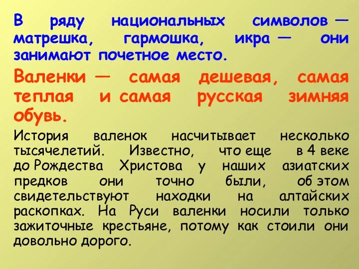 В ряду национальных символов — матрешка, гармошка, икра — они