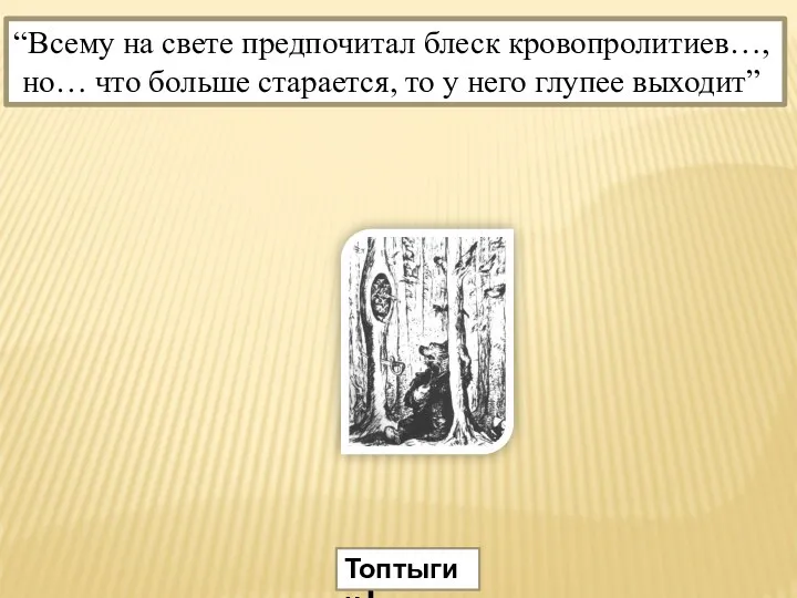 Топтыгин I “Всему на свете предпочитал блеск кровопролитиев…, но… что