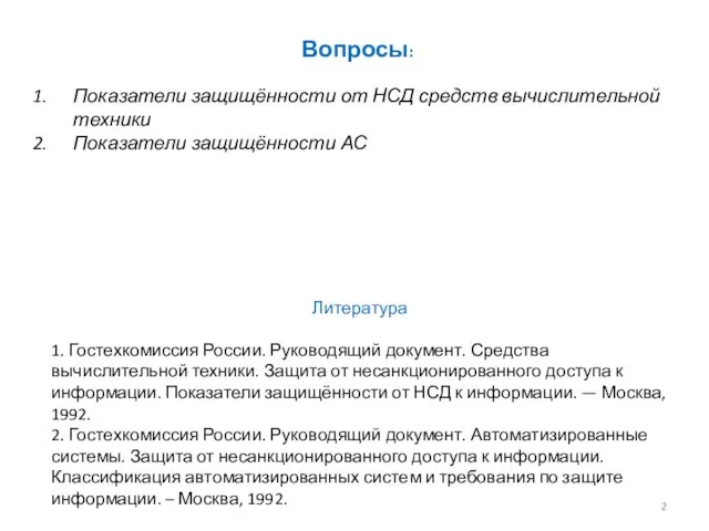 Вопросы: Показатели защищённости от НСД средств вычислительной техники Показатели защищённости