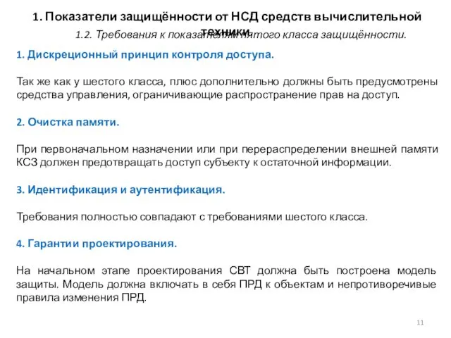 1. Показатели защищённости от НСД средств вычислительной техники. 1. Дискреционный