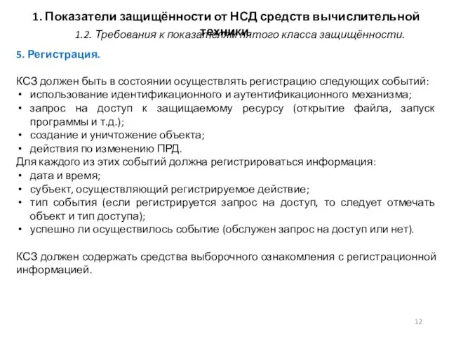 1. Показатели защищённости от НСД средств вычислительной техники. 5. Регистрация.