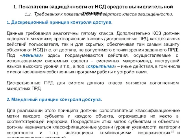 1. Показатели защищённости от НСД средств вычислительной техники. 1. Дискреционный