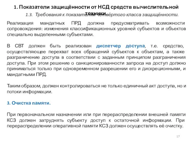 1. Показатели защищённости от НСД средств вычислительной техники. Реализация мандатных