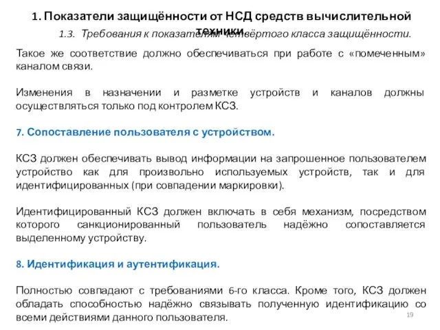 1. Показатели защищённости от НСД средств вычислительной техники. Такое же