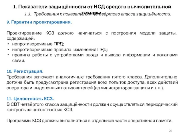 1. Показатели защищённости от НСД средств вычислительной техники. 9. Гарантии