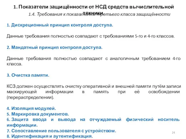 1. Показатели защищённости от НСД средств вычислительной техники. 1. Дискреционный