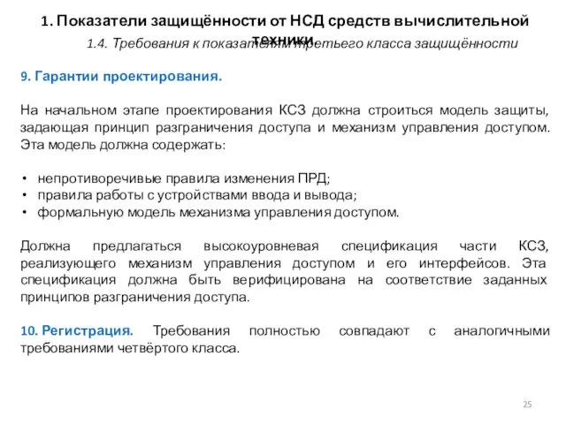 1. Показатели защищённости от НСД средств вычислительной техники. 9. Гарантии