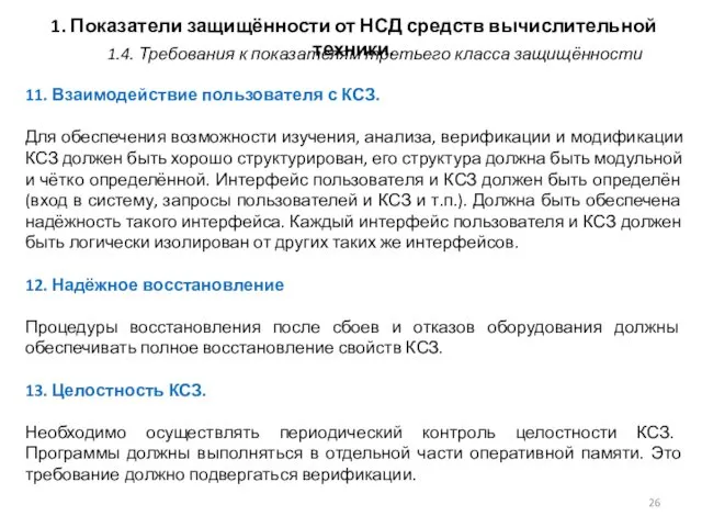 1. Показатели защищённости от НСД средств вычислительной техники. 11. Взаимодействие