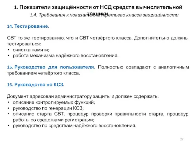 1. Показатели защищённости от НСД средств вычислительной техники. 14. Тестирование.