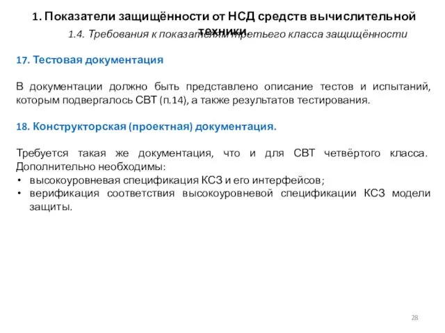 1. Показатели защищённости от НСД средств вычислительной техники. 17. Тестовая