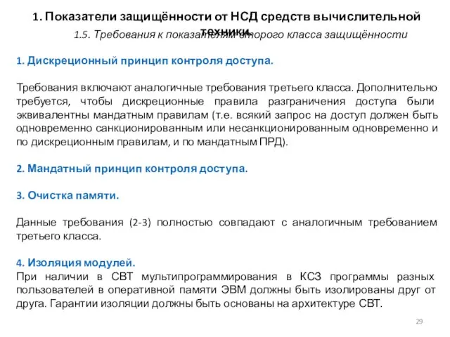 1. Показатели защищённости от НСД средств вычислительной техники. 1. Дискреционный