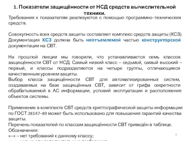 1. Показатели защищённости от НСД средств вычислительной техники. Требования к