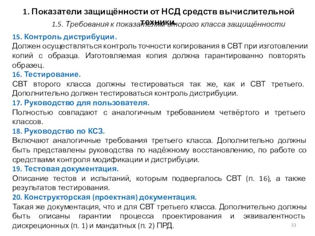 1. Показатели защищённости от НСД средств вычислительной техники. 15. Контроль