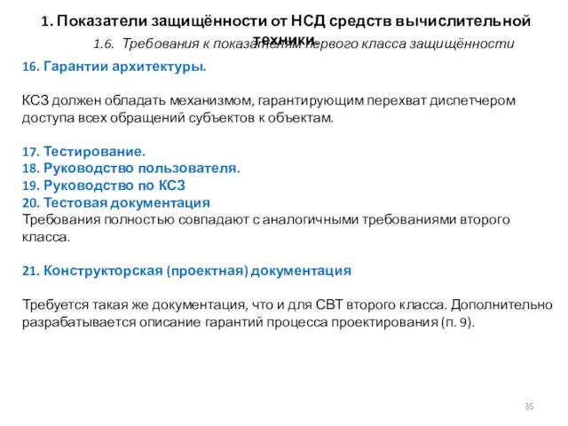 1. Показатели защищённости от НСД средств вычислительной техники. 16. Гарантии