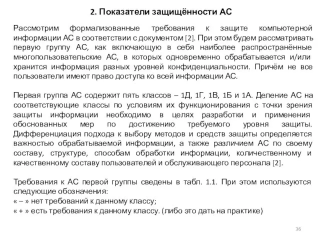 2. Показатели защищённости АС Рассмотрим формализованные требования к защите компьютерной