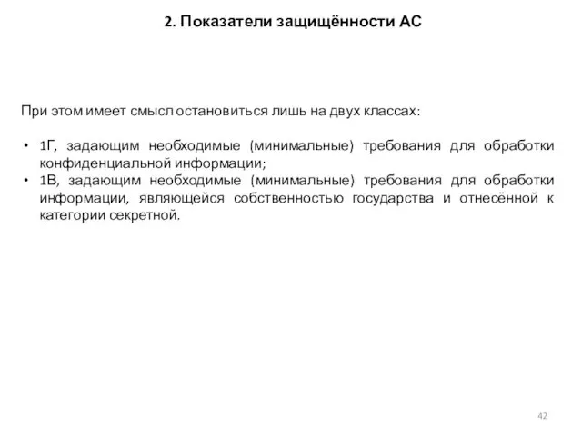 2. Показатели защищённости АС При этом имеет смысл остановиться лишь