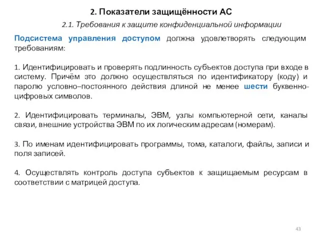 2. Показатели защищённости АС Подсистема управления доступом должна удовлетворять следующим