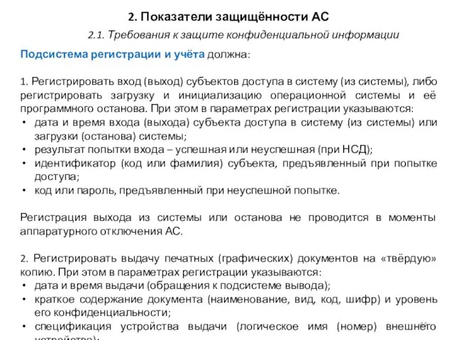 2. Показатели защищённости АС Подсистема регистрации и учёта должна: 1.