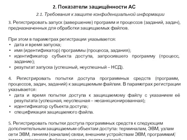 2. Показатели защищённости АС 3. Регистрировать запуск (завершение) программ и