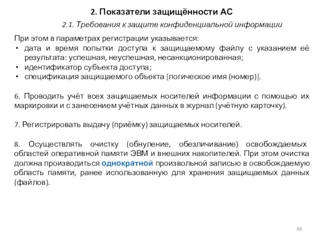 2. Показатели защищённости АС При этом в параметрах регистрации указывается: