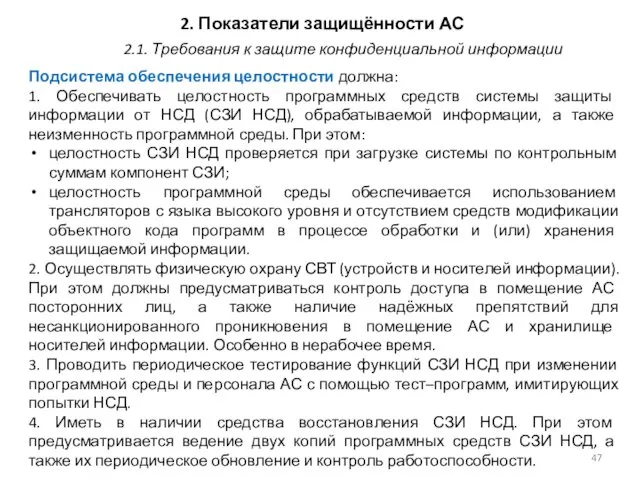 2. Показатели защищённости АС Подсистема обеспечения целостности должна: 1. Обеспечивать