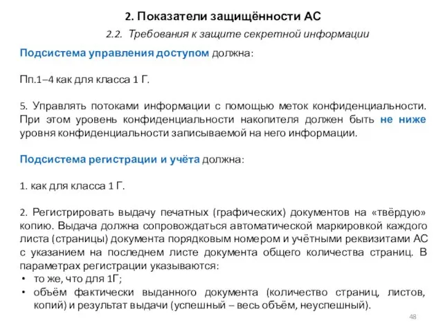 2. Показатели защищённости АС Подсистема управления доступом должна: Пп.1–4 как