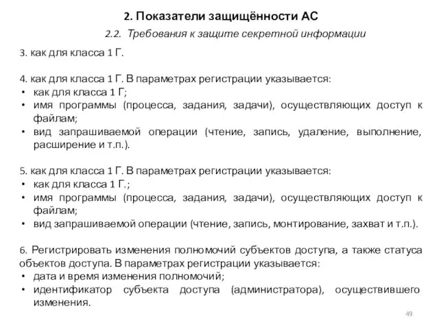 2. Показатели защищённости АС 3. как для класса 1 Г.