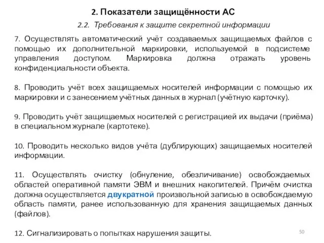 2. Показатели защищённости АС 7. Осуществлять автоматический учёт создаваемых защищаемых