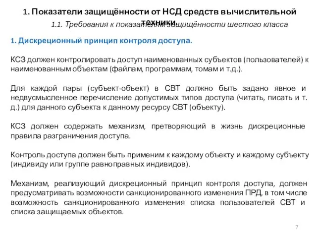 1. Показатели защищённости от НСД средств вычислительной техники. 1. Дискреционный