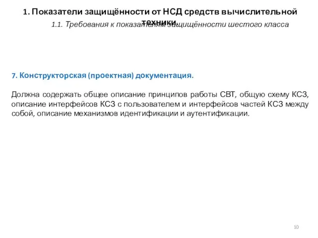 1. Показатели защищённости от НСД средств вычислительной техники. 7. Конструкторская