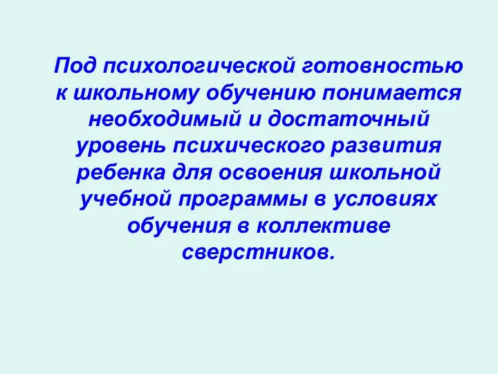 Под психологической готовностью к школьному обучению понимается необходимый и достаточный уровень психического развития