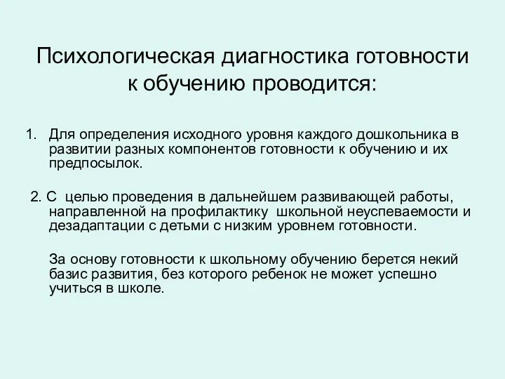 Психологическая диагностика готовности к обучению проводится: Для определения исходного уровня каждого дошкольника в