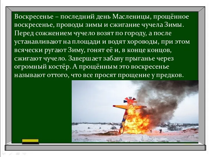 Воскресенье – последний день Масленицы, прощённое воскресенье, проводы зимы и