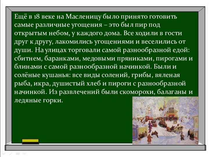 Ещё в 18 веке на Масленицу было принято готовить самые