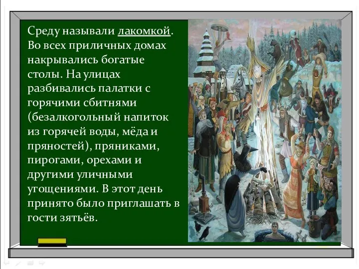 Cреду называли лакомкой. Во всех приличных домах накрывались богатые столы.