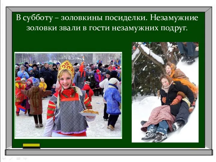 В субботу – золовкины посиделки. Незамужние золовки звали в гости незамужних подруг.