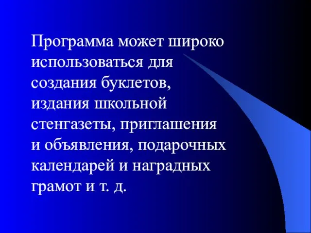 Программа может широко использоваться для создания буклетов, издания школьной стенгазеты,