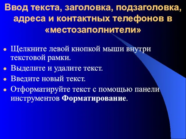 Ввод текста, заголовка, подзаголовка, адреса и контактных телефонов в «местозаполнители»