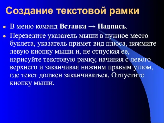 Создание текстовой рамки В меню команд Вставка → Надпись. Переведите