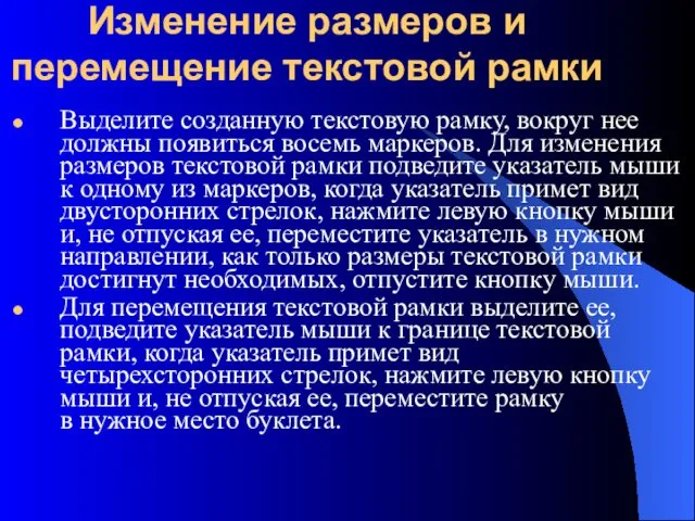 Изменение размеров и перемещение текстовой рамки Выделите созданную текстовую рамку,