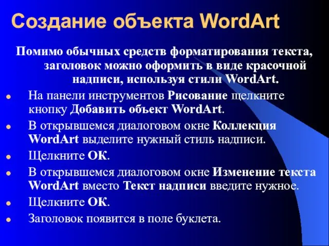 Создание объекта WordArt Помимо обычных средств форматирования текста, заголовок можно