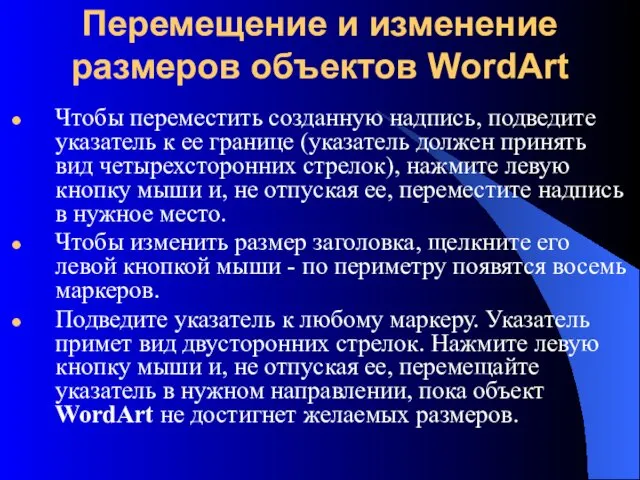 Перемещение и изменение размеров объектов WordArt Чтобы переместить созданную надпись,