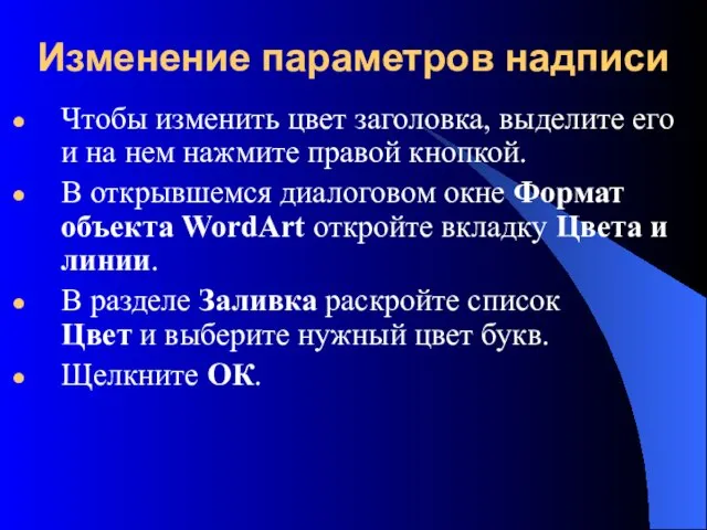 Изменение параметров надписи Чтобы изменить цвет заголовка, выделите его и